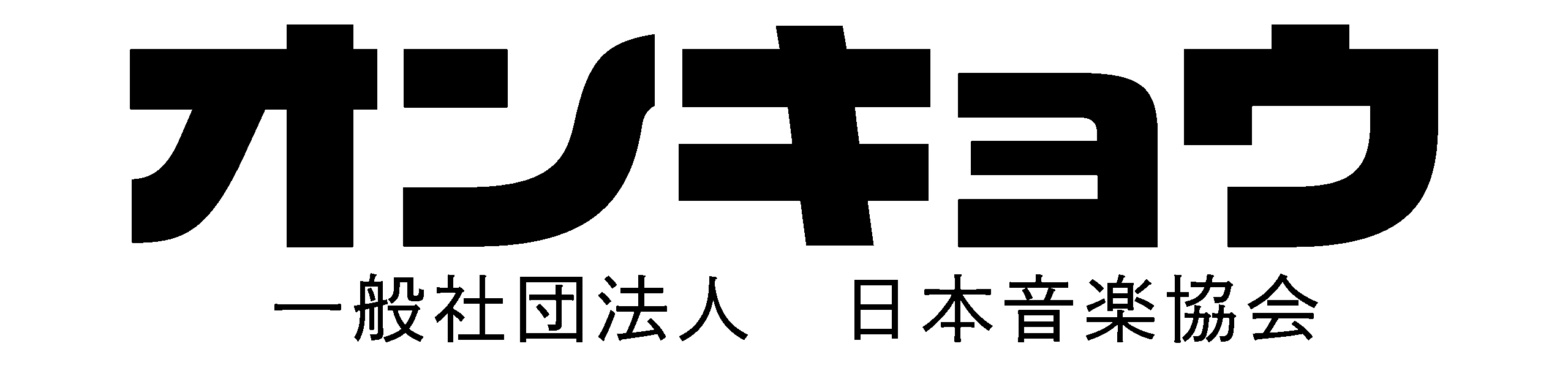 音楽技能検定 | 日本音楽協会